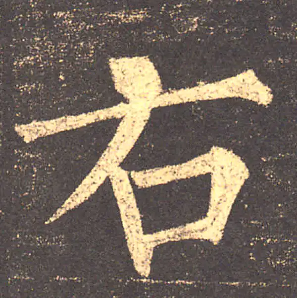 柳公权·楷书·右