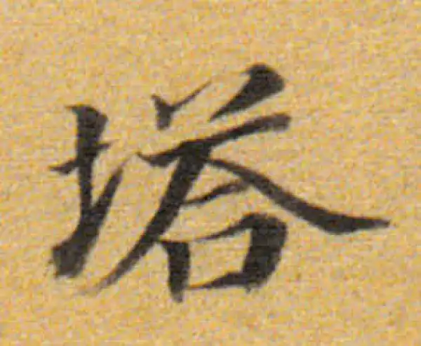 董其昌·楷书·塔