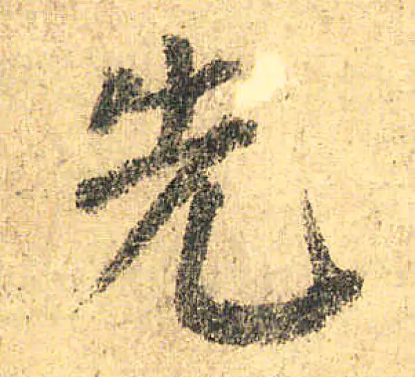 颜真卿·楷书·先