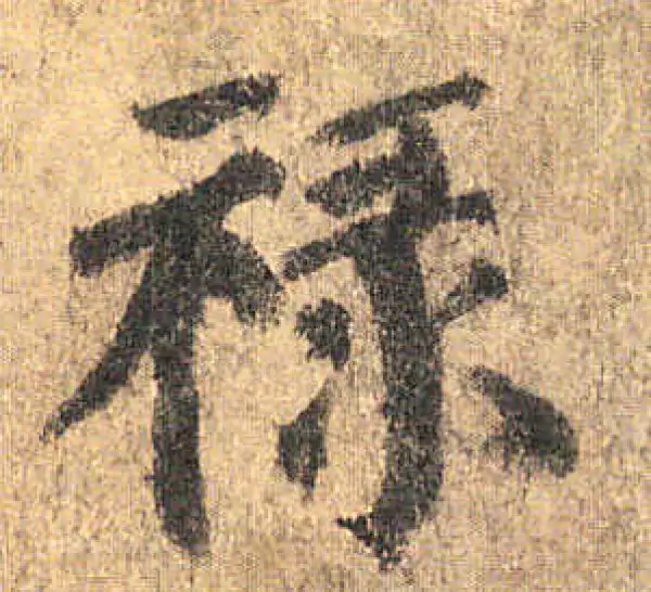 颜真卿·楷书·祿