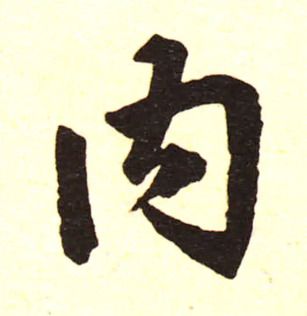 赵孟頫·楷书·内