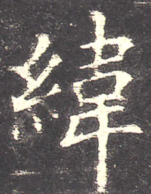 欧阳询·楷书·纬