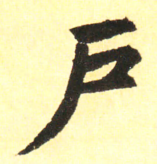 赵孟頫·楷书·戶