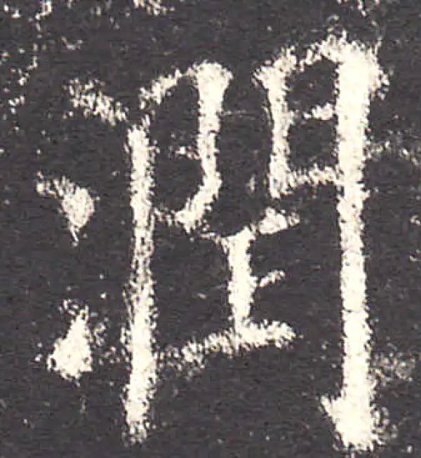 欧阳询·楷书·潤