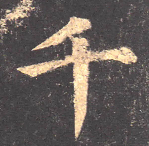 颜真卿·楷书·千