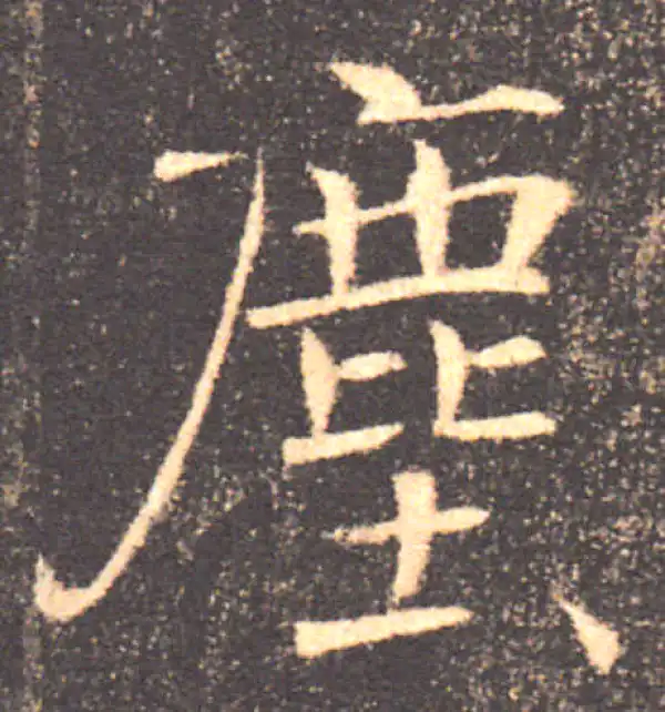 褚遂良·楷书·塵