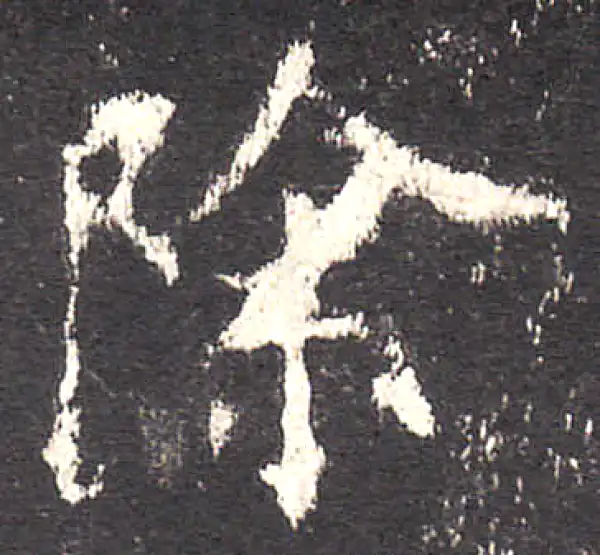 欧阳询·楷书·除