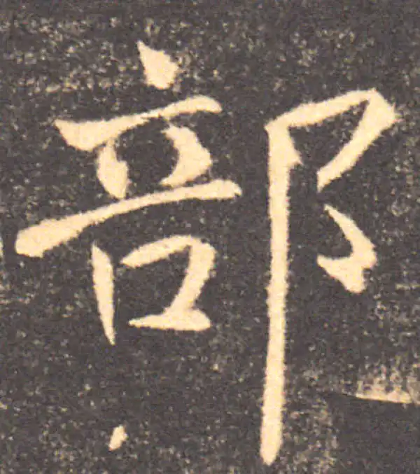 褚遂良·楷书·部