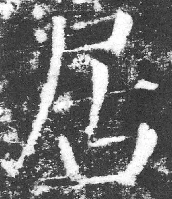 颜真卿·楷书·居