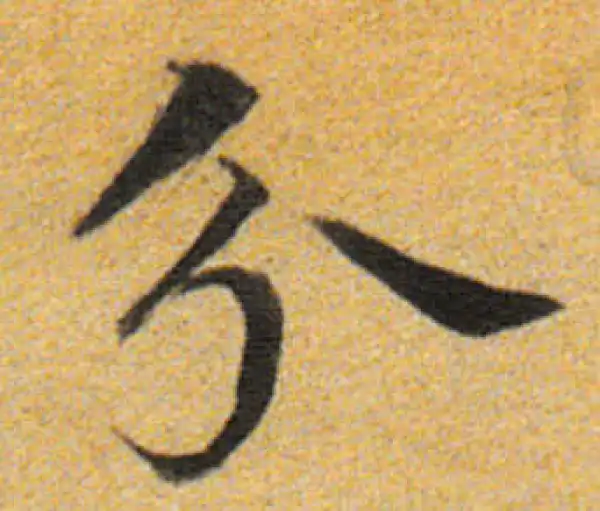 董其昌·楷书·分