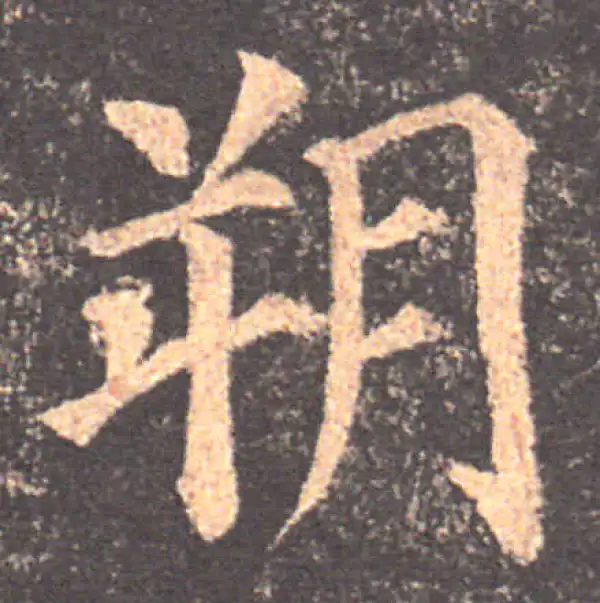 颜真卿·楷书·朔