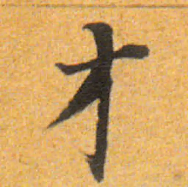 董其昌·楷书·才