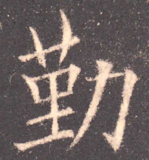 欧阳询·楷书·勤