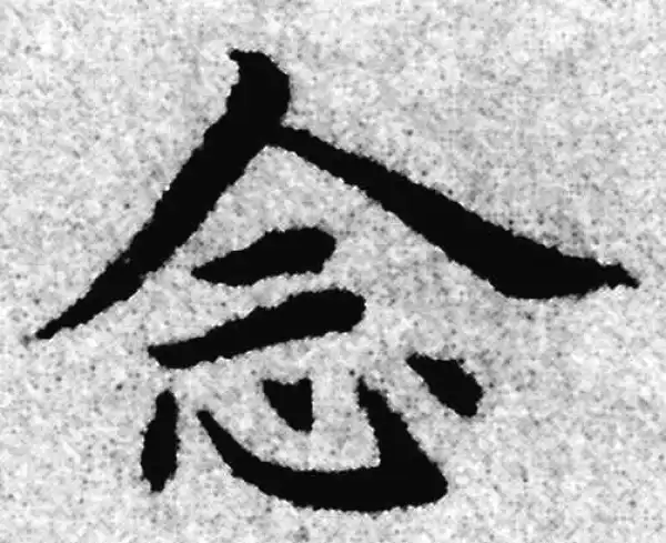 赵孟頫·楷书·念