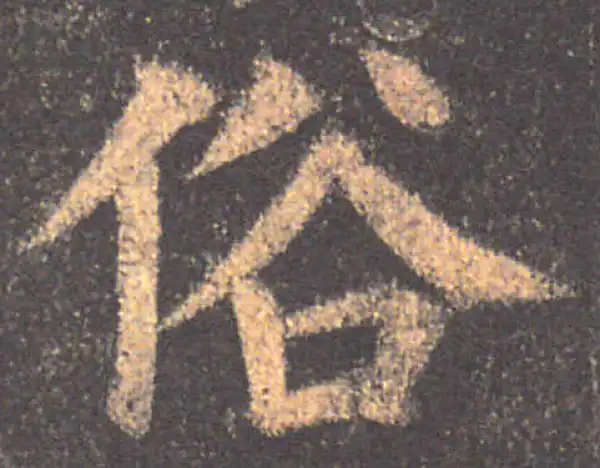 颜真卿·楷书·俗