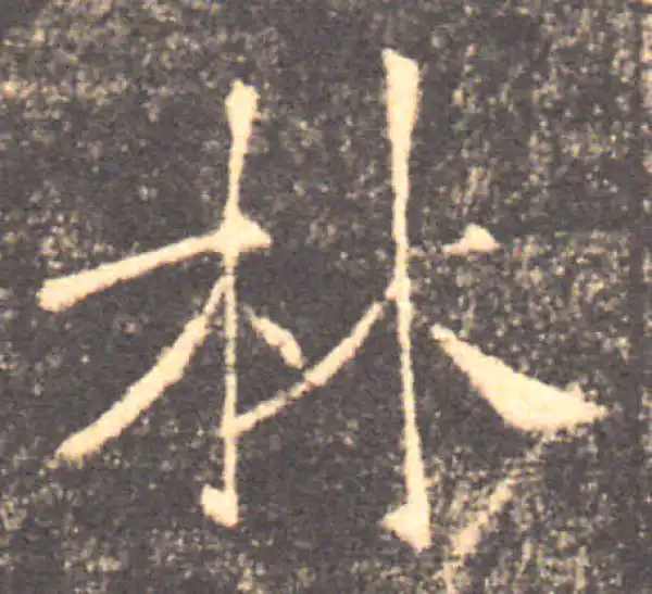 褚遂良·楷书·林