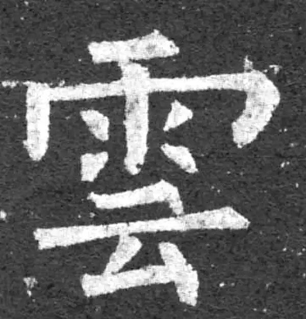 柳公权·楷书·雲