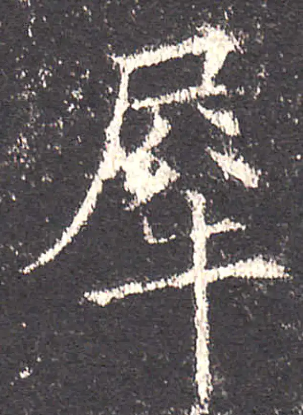 欧阳询·楷书·犀