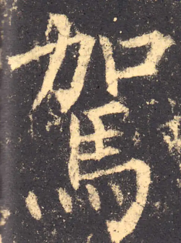 柳公权·楷书·駕