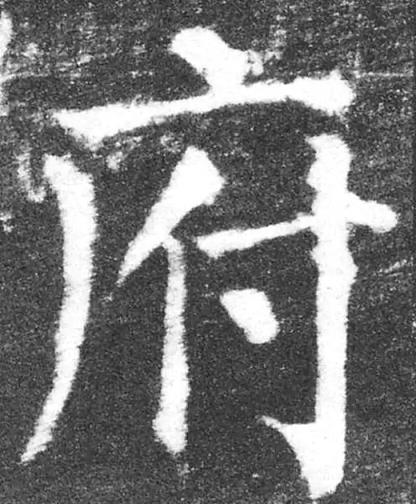 颜真卿·楷书·府