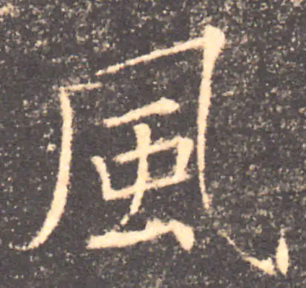 褚遂良·楷书·风