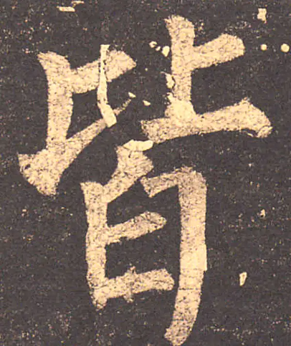 柳公权·楷书·皆