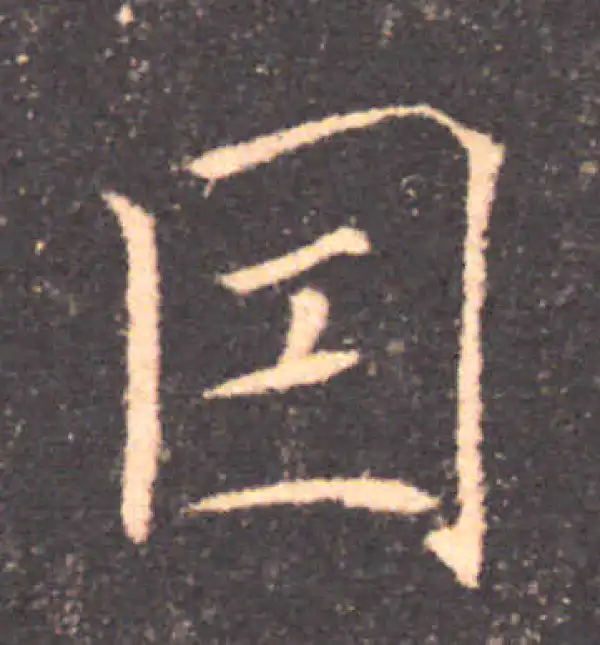 褚遂良·楷书·因