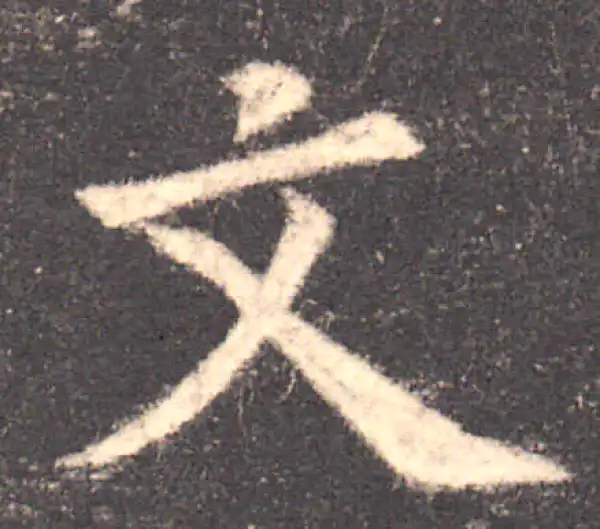 欧阳询·楷书·文