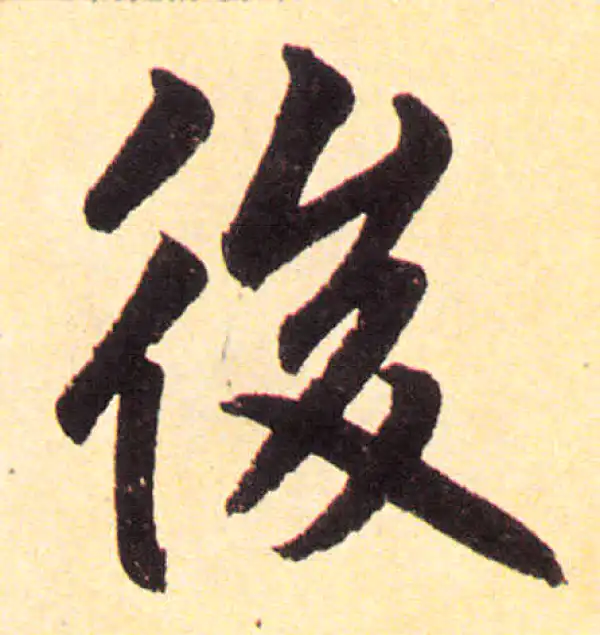 赵孟頫·楷书·後