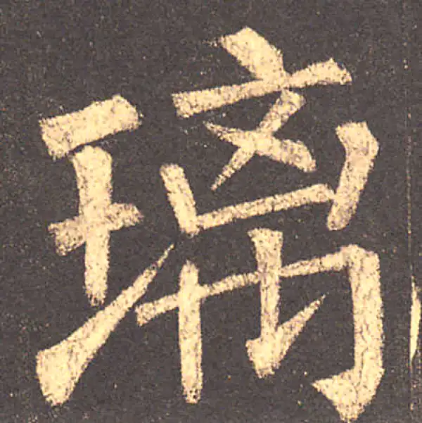 柳公权·楷书·璃