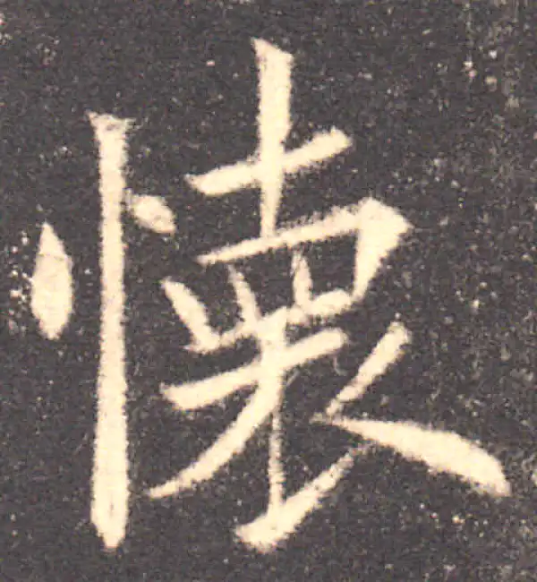 欧阳询·楷书·怀