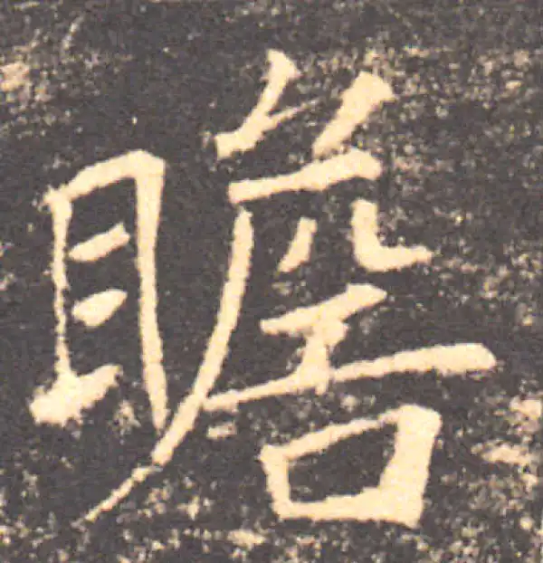 褚遂良·楷书·瞻