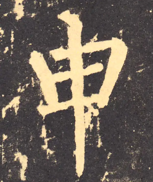 柳公权·楷书·申