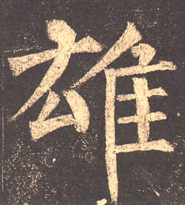 柳公权·楷书·雄