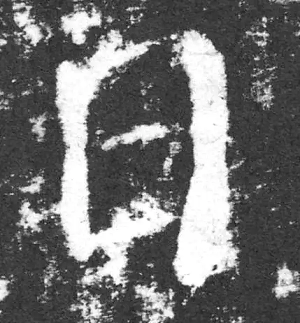 颜真卿·楷书·日