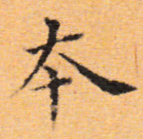 董其昌·楷书·本