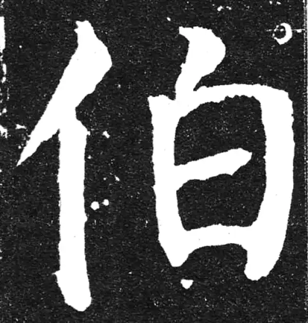 颜真卿·楷书·伯