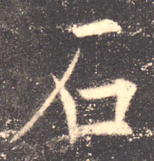 欧阳询·楷书·石