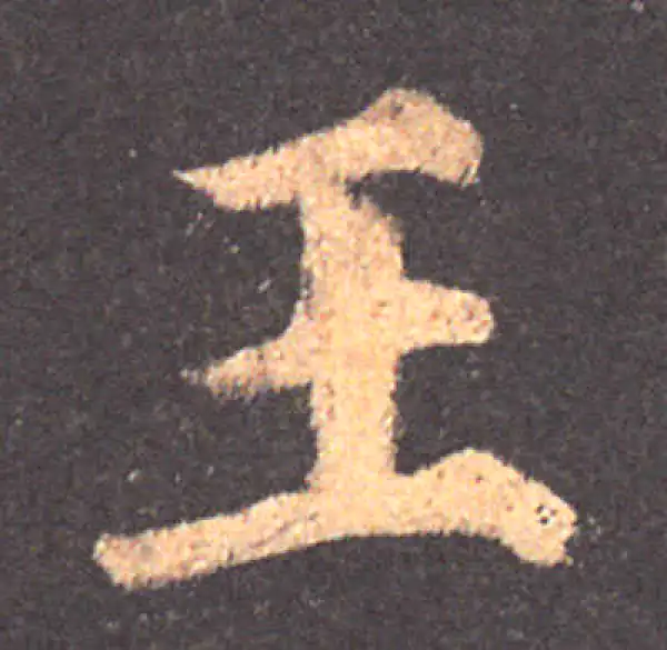 颜真卿·楷书·王