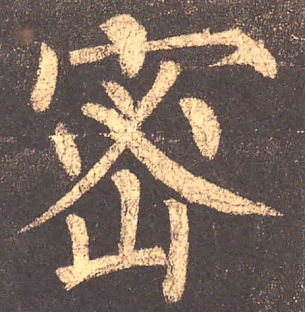 柳公权·楷书·密