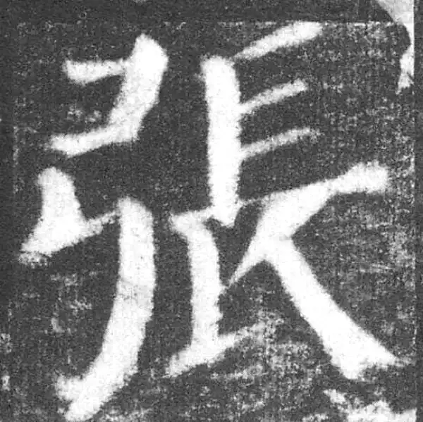 颜真卿·楷书·張