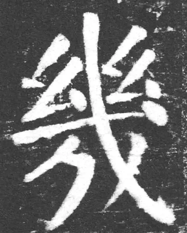 颜真卿·楷书·幾