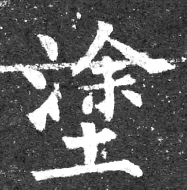 柳公权·楷书·涂