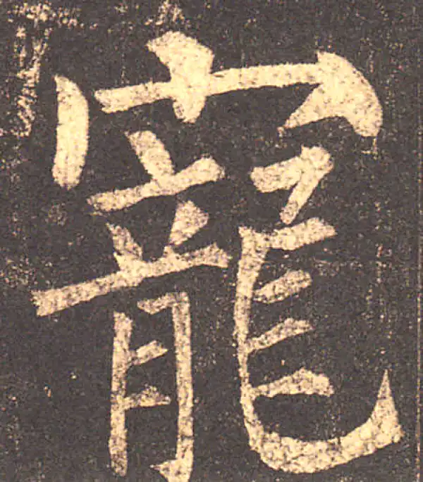 柳公权·楷书·宠