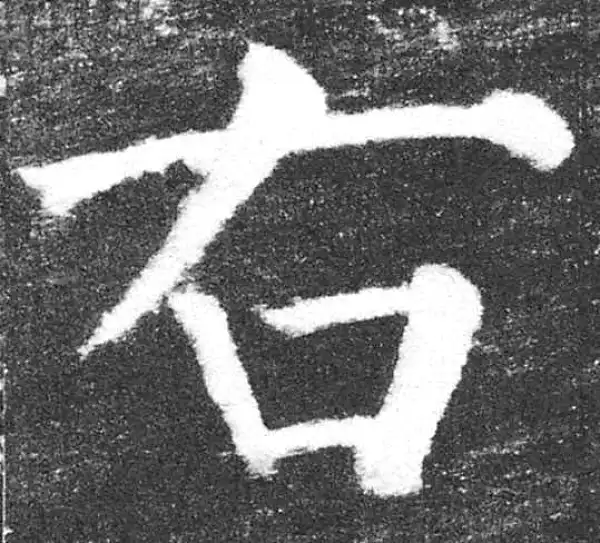 颜真卿·楷书·右