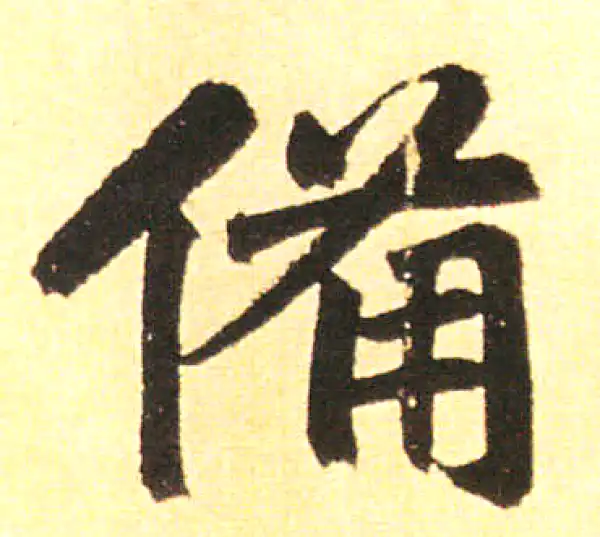 赵孟頫·楷书·備