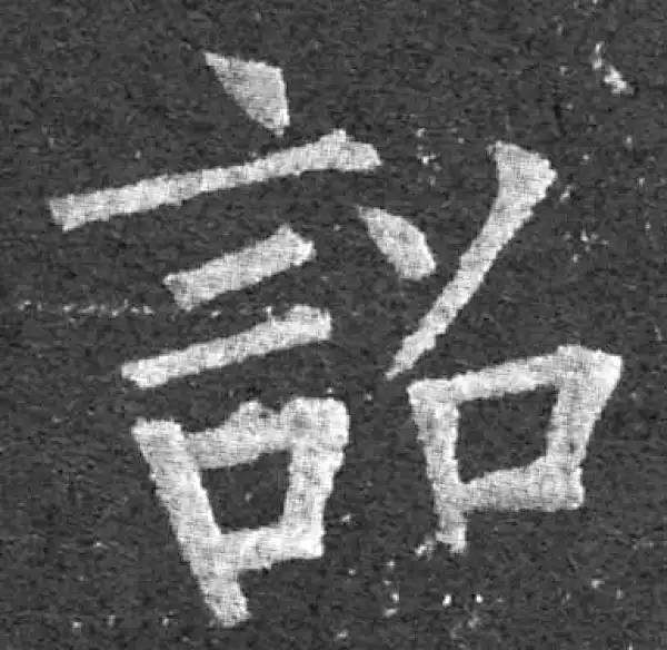 柳公权·楷书·詔