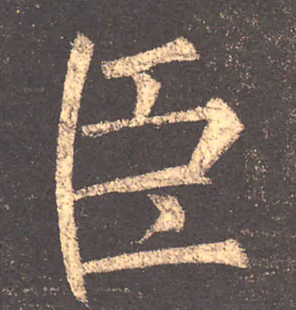 柳公权·楷书·臣