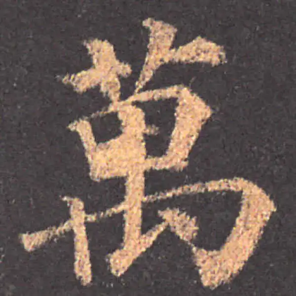 颜真卿·楷书·万