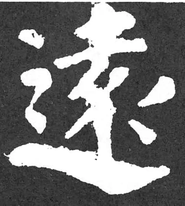 颜真卿·楷书·远